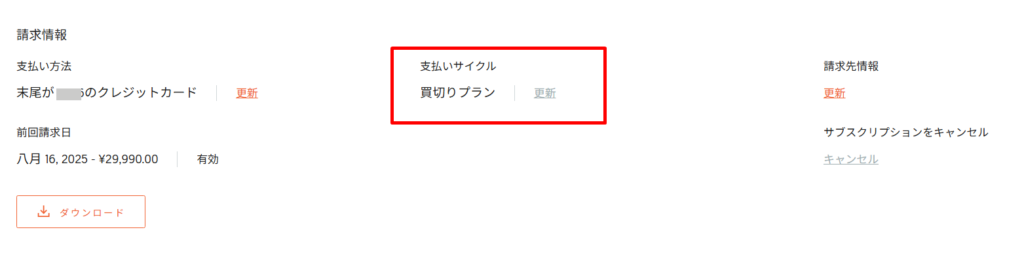 ウーバーサジェストの買い切りプランへの変更方法２