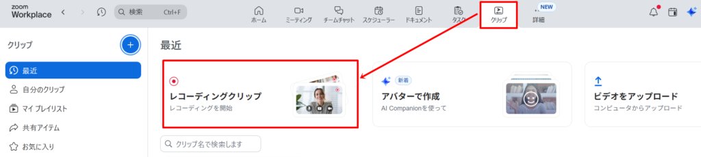 Zoom Clipの使い方２