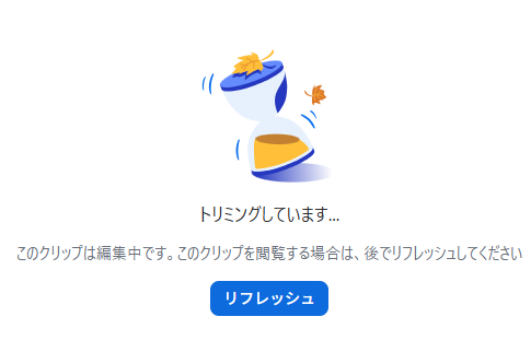 編集直後の動画は見れない