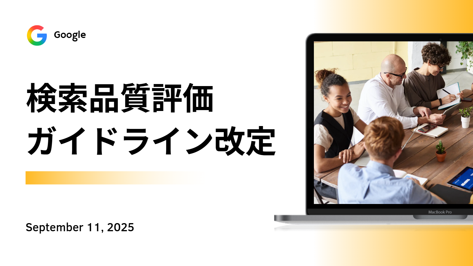 【2025年9月】Google検索品質評価ガイドライン改定｜トレンドブログへの影響とYMYLネタ一覧