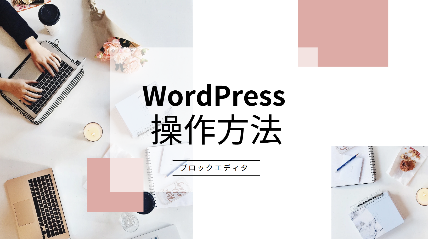 WordPressの基本操作を覚えよう【ブロックエディタ編】