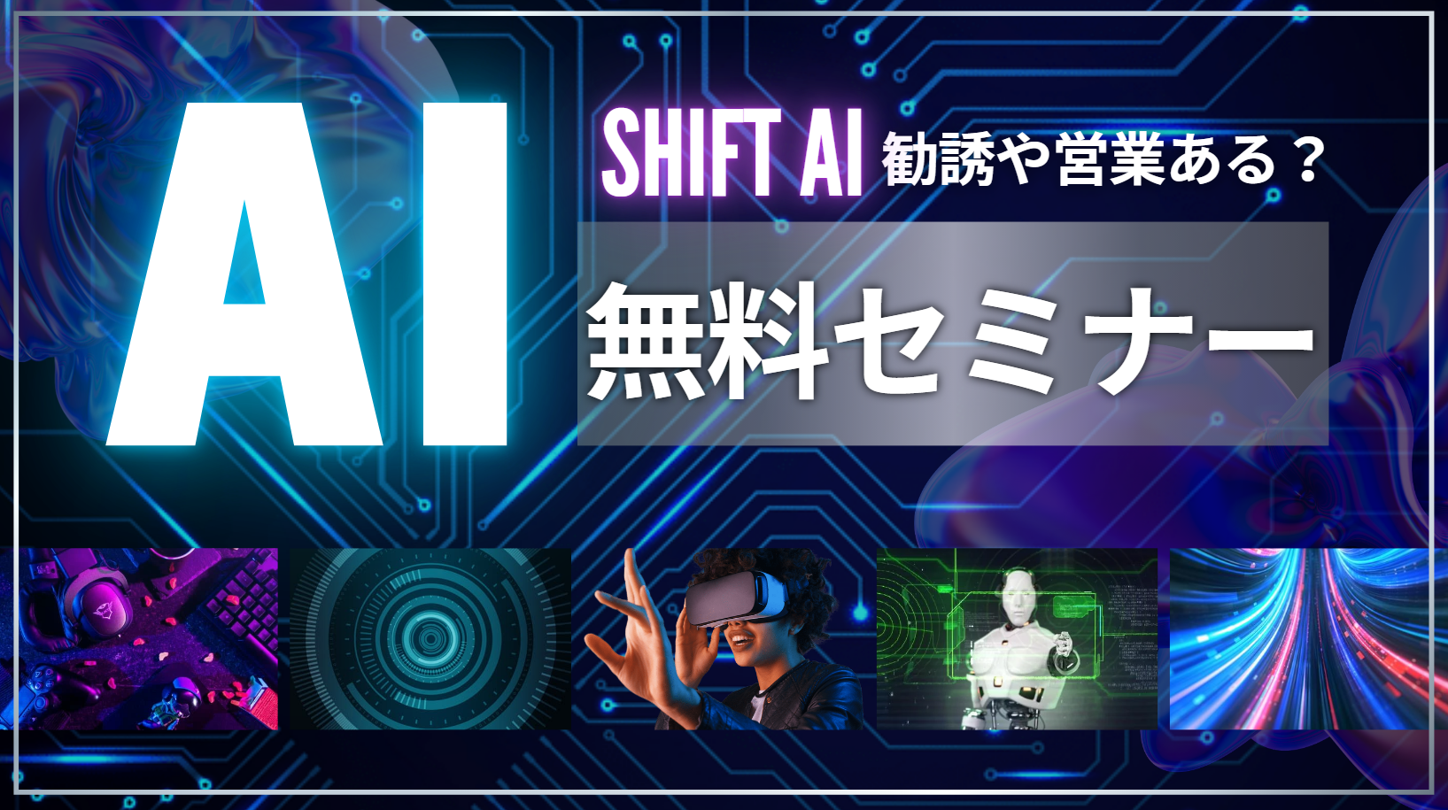 SHIFT AIの無料セミナーは勧誘がある？しつこい営業は心配不要！