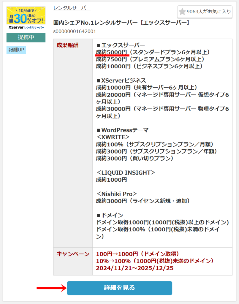 A8.netでのXserverセルフバックのやり方３