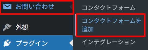 コンタクトフォームを追加