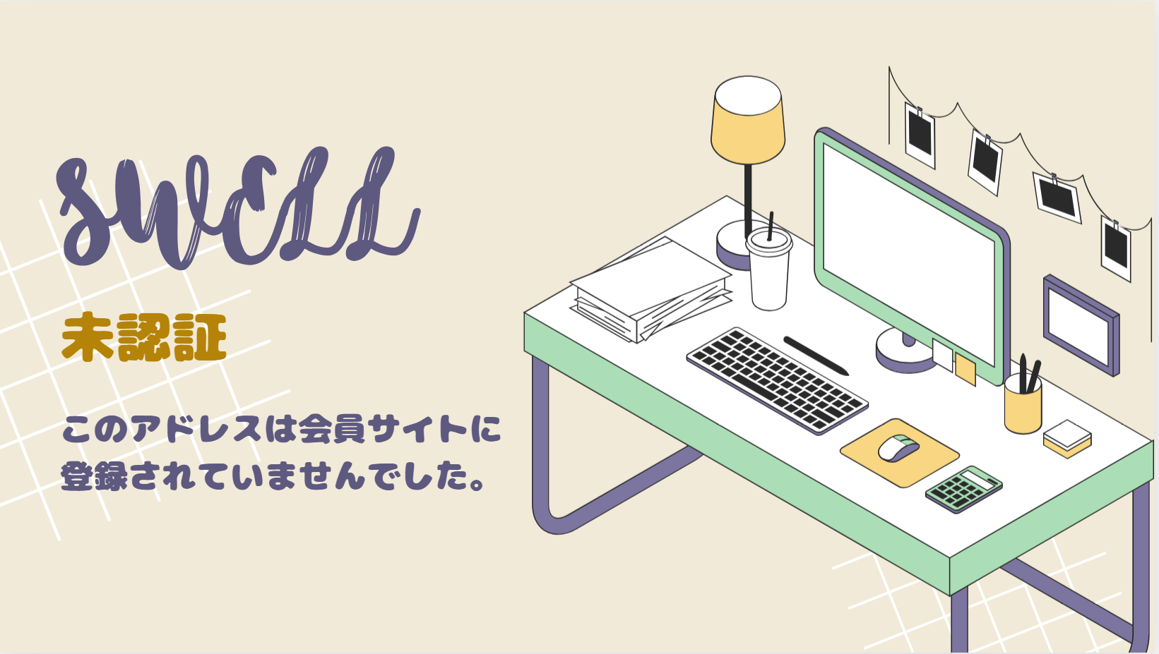 【SWELL】未認証 このアドレスは会員サイトに登録されていませんでした。