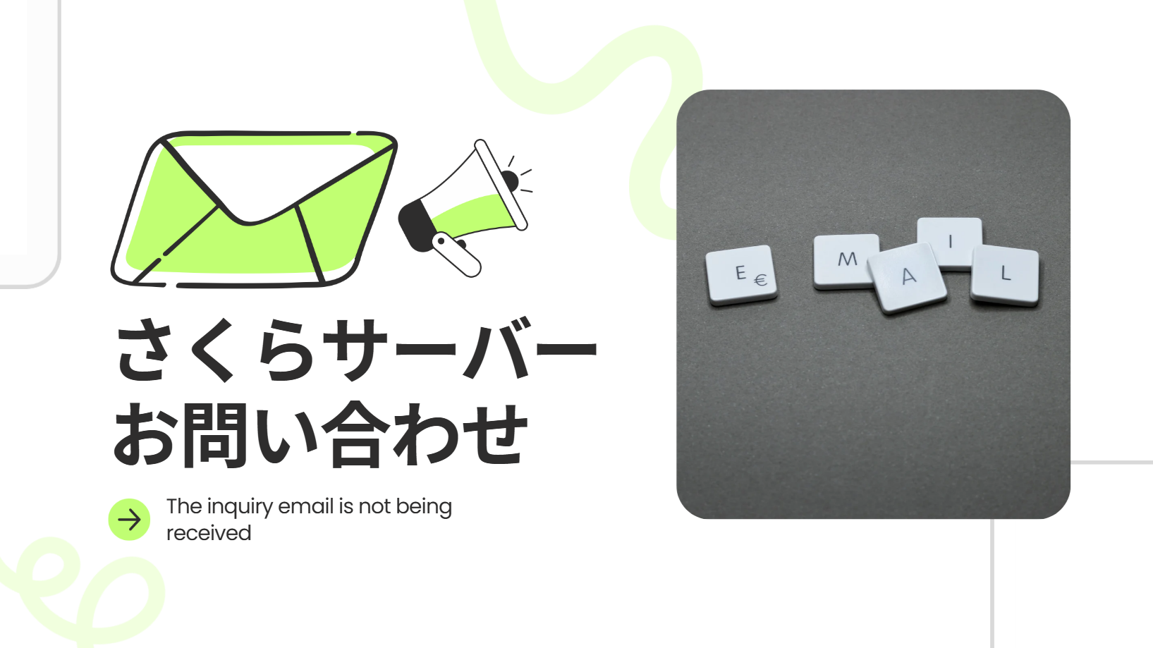 【さくらサーバー】お問い合わせのメールが届かない｜必要な設定まとめ