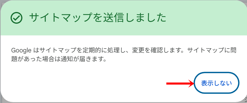 サイトマップの送信完了