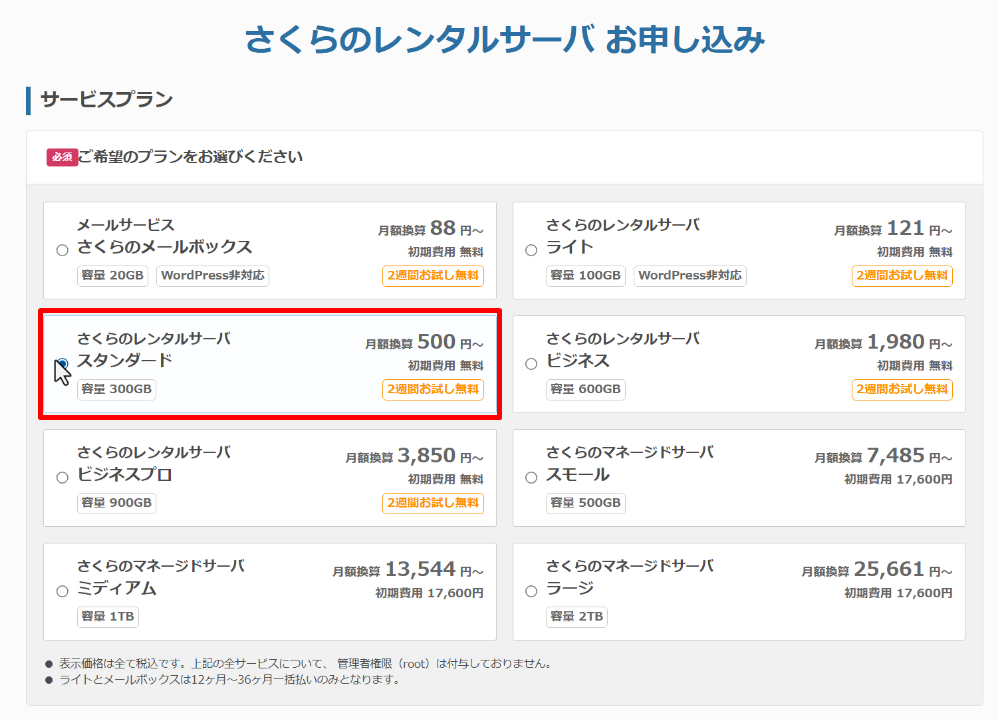 サーバー契約～ドメイン取得の手順２