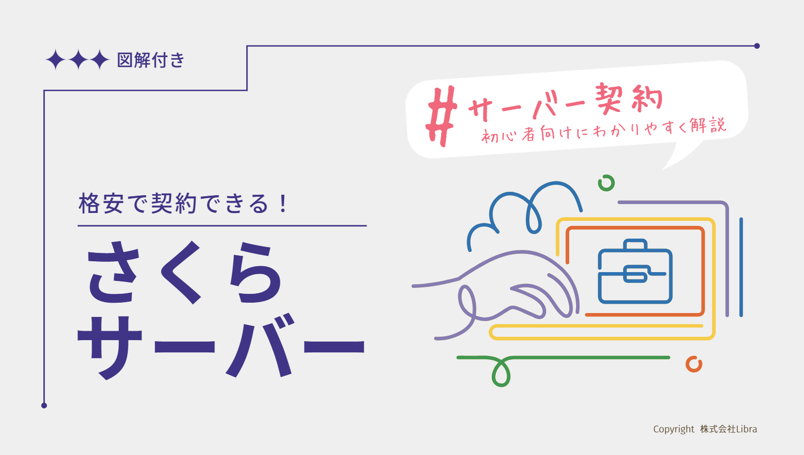 【図解付き】さくらサーバーを契約する手順｜ドメイン取得、支払い完了まで