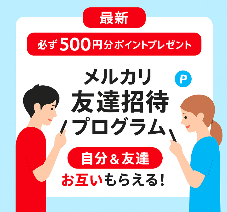 メルカリ招待コードとは？【仕組みを解説】