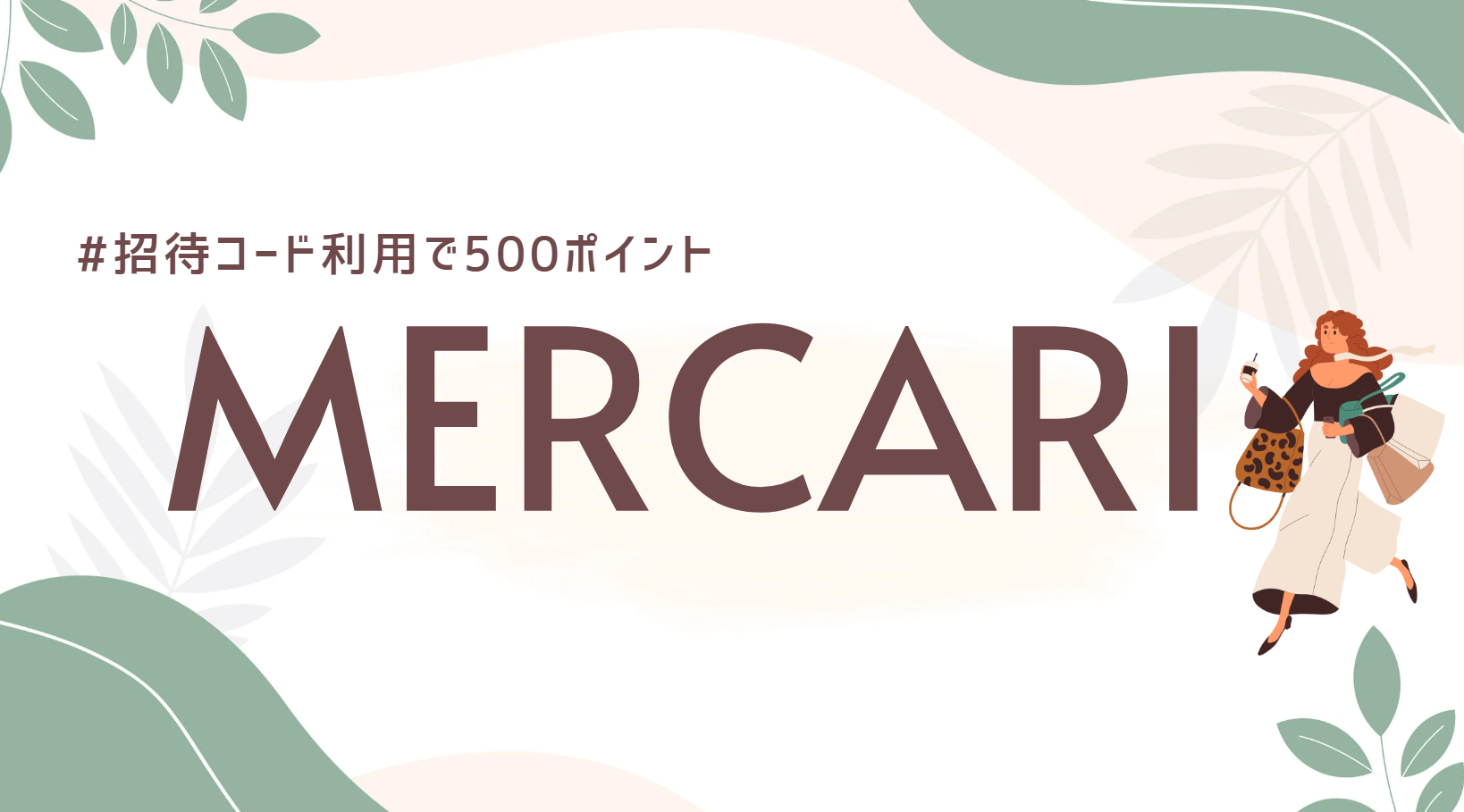 【2025最新】メルカリ招待コードは知らない人のものでも安全?注意点と危険性