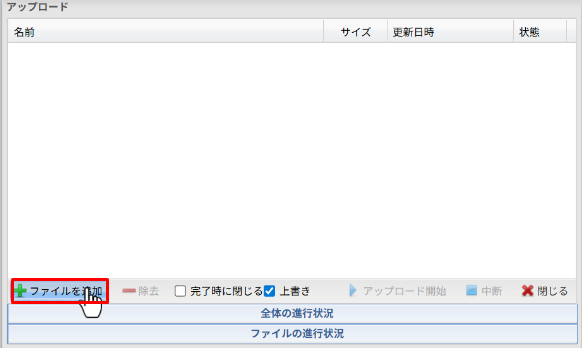 ファイルをアップロードする方法2
