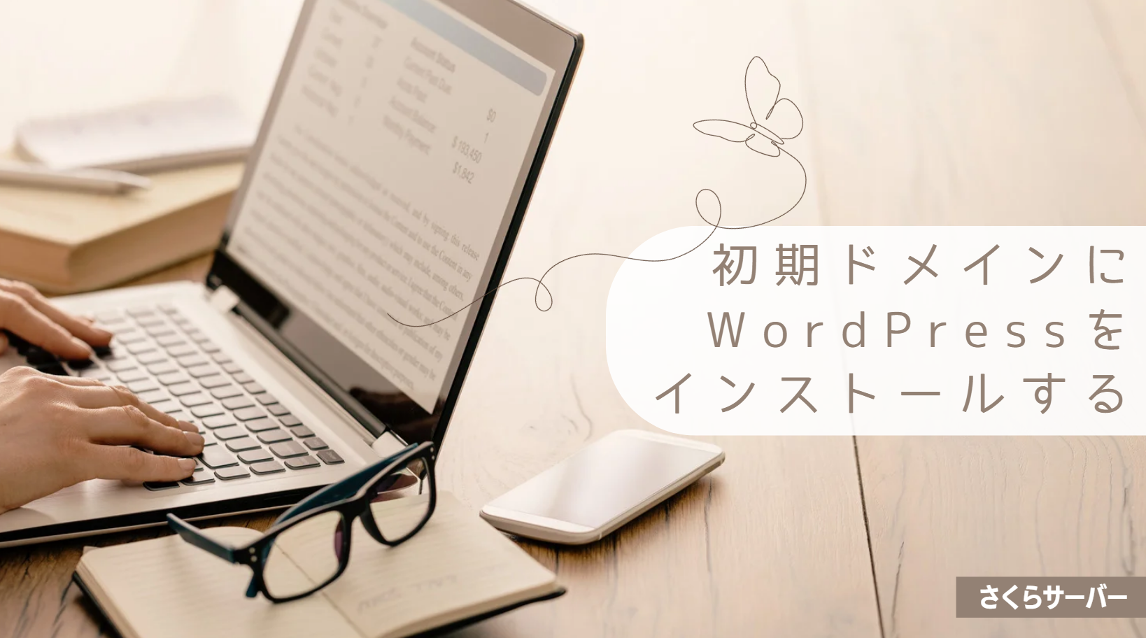 【さくらサーバー】初期ドメインにWordPressをインストールする方法