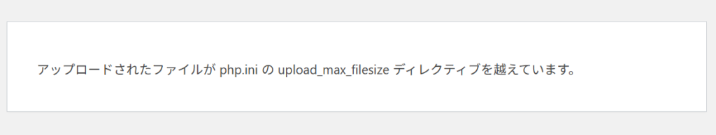 アップロードされたファイルが php.ini の upload_max_filesize ディレクティブを越えています。