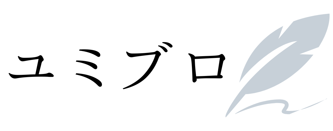 ユミブロ
