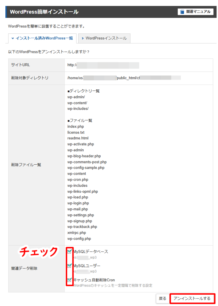 WordPressをアンインストールする手順4