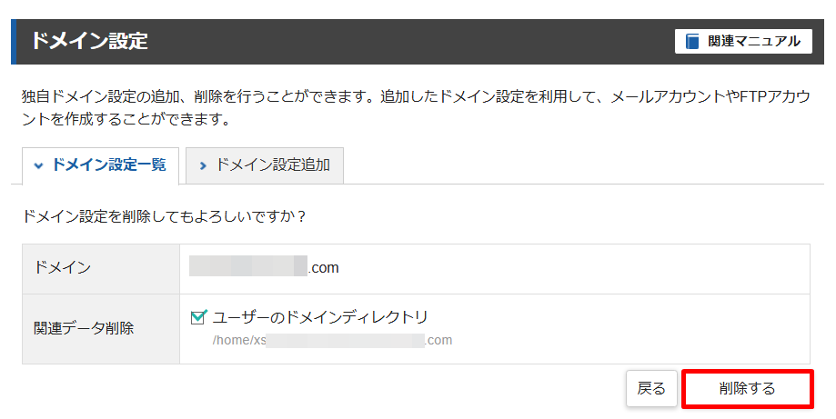 ドメインを削除する手順3