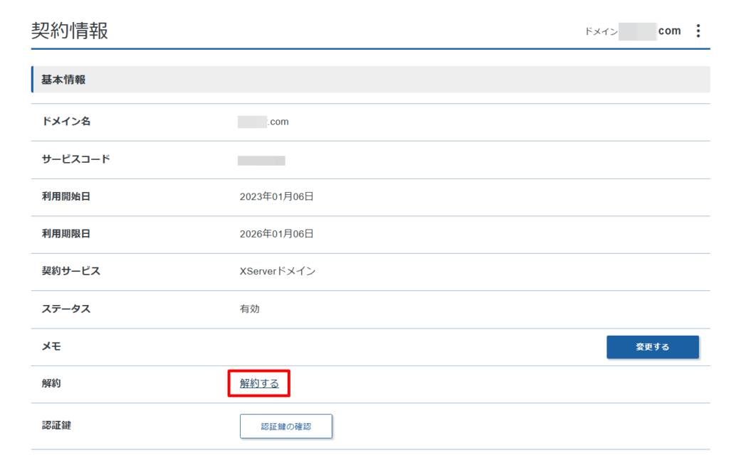 ドメインを解約する方法3