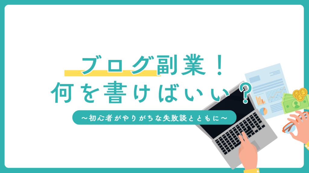 ブログで副業を始めるなら何を書く？初心者におすすめはこれ！