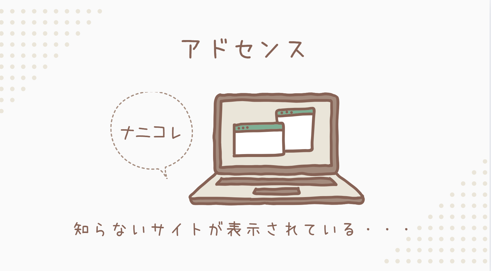【アドセンス】知らないサイトが登録されている場合の対処法