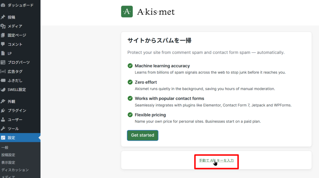 Akismet Anti-Spamの設定方法１２