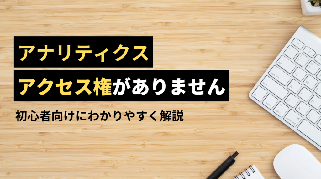 【解決】Googleアナリティクス「アクセス権がありません」エラー対処法
