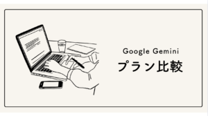 【Gemini】Google AI ProとBusiness Standardの比較!どちらがおすすめ?