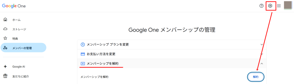 メンバーシップの解約手順
