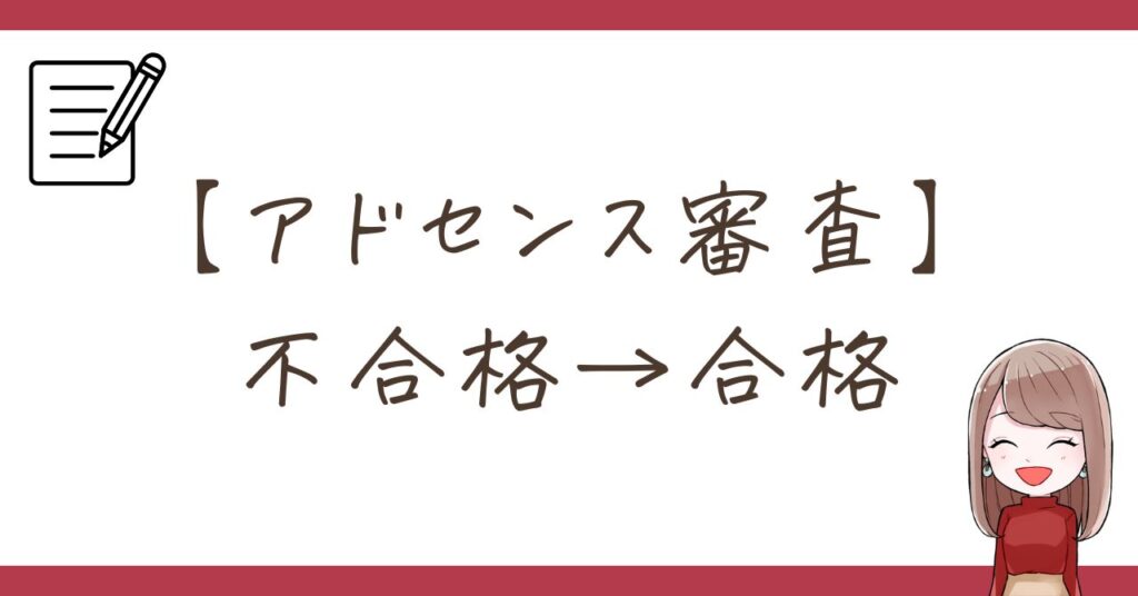 【実録】アドセンス審査「不合格→合格」した7つの修正事例