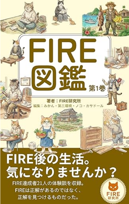 FIRE図鑑