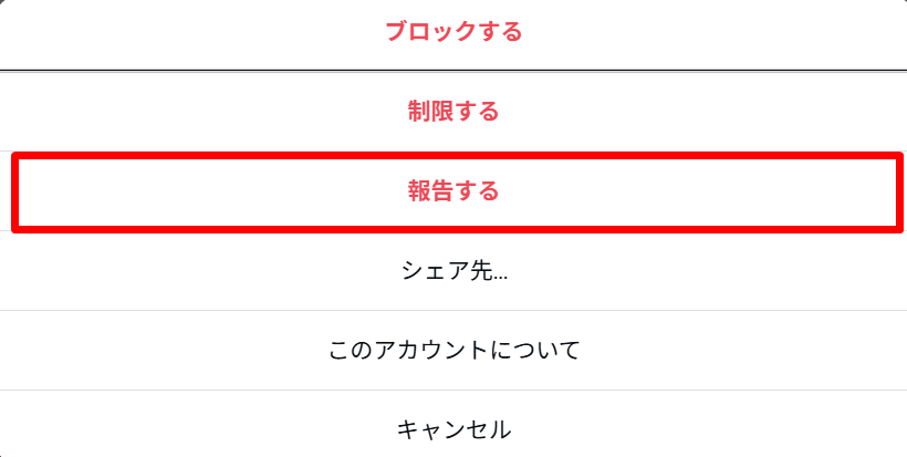 インスタグラムなりすまし報告手順2