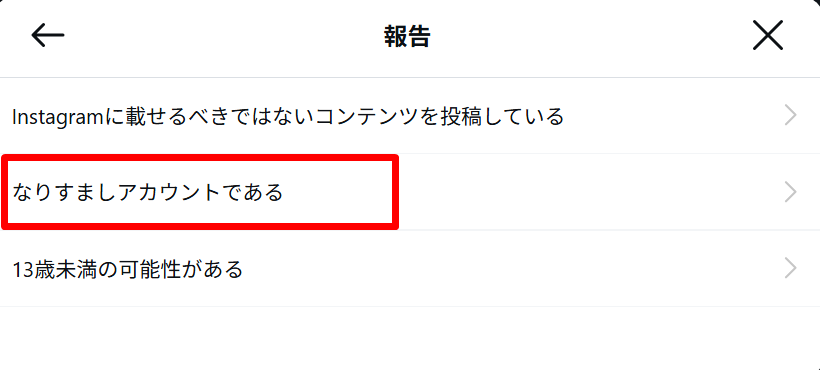 インスタグラムなりすまし報告手順4