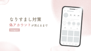【インスタグラム】なりすまし対応策｜偽アカウントが消えるまでの全記録