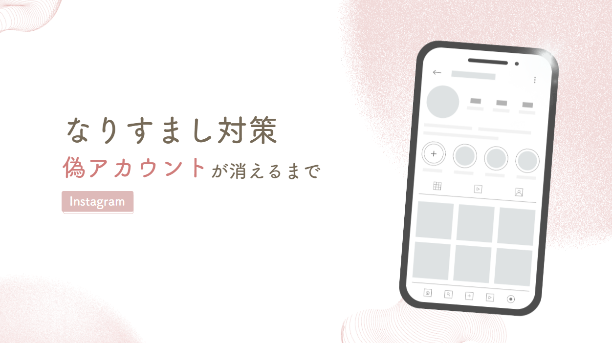【インスタグラム】なりすまし対応策|偽アカウントが消えるまでの全記録