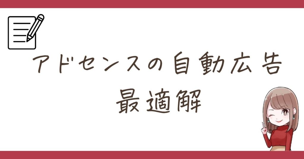 【アドセンス】自動広告の最適解｜すべて試した結果、おすすめはこれ一択！