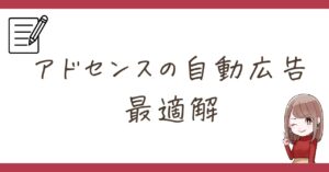【アドセンス】自動広告の最適解｜すべて試した結果、おすすめはこれ一択！
