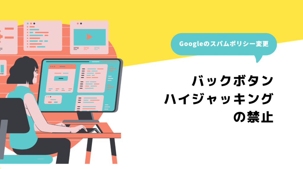 ブラウザバック広告は危険？Googleが明確化したペナルティリスクとは