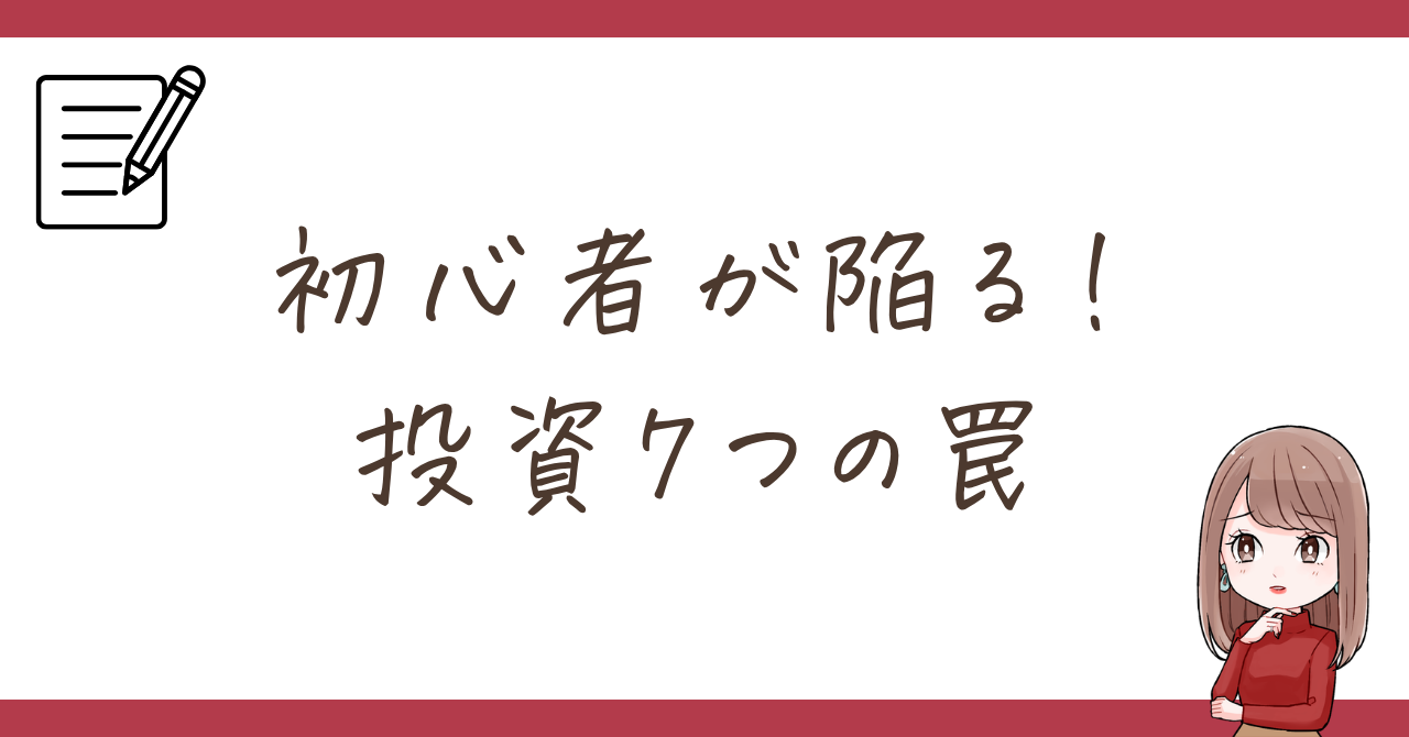 【保存版】投資初心者がハマりやすい7つの罠｜私の黒歴史、すべて話します