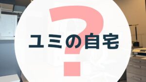 【自宅公開】私が部屋を片付けられるようになった理由