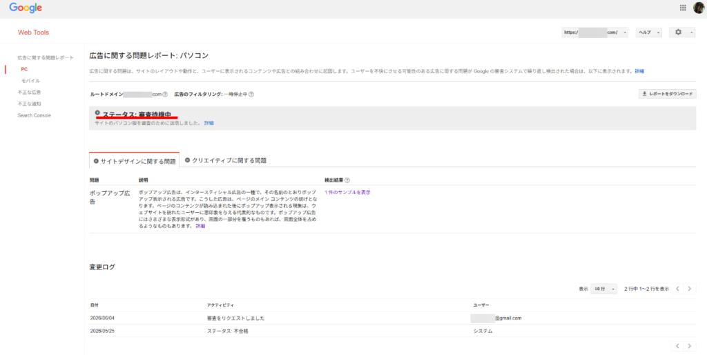 Web Toolsで再審査リクエスト方法3