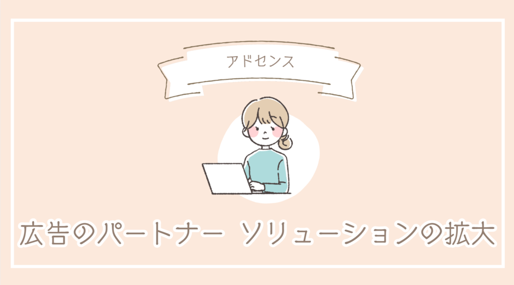 アドセンスから届いた「広告のパートナー ソリューションの拡大」とは？