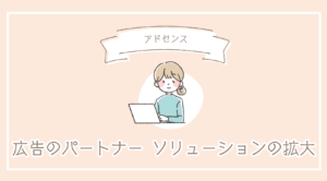アドセンスから届いた「広告のパートナー ソリューションの拡大」とは?