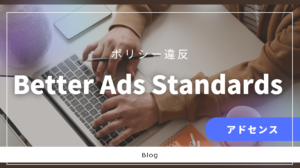 【アドセンス】利便性に関する違反がパソコン向けページで検出されました