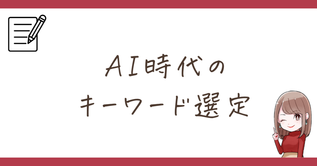 AI時代のブログ運営は「新規キーワード」を狙うな