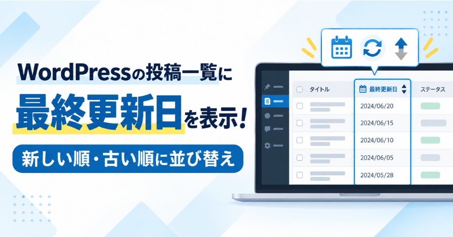 【リライトに!】WordPressの投稿一覧に最終更新日を表示する方法|新しい順・古い順の並び替えも可能