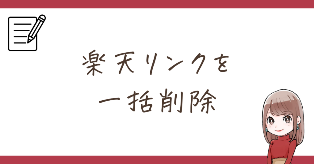 【楽天アフィリエイト垢BAN対策】ブログ内の楽天リンクを一括削除するプラグイン