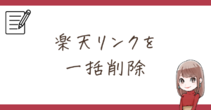 【楽天アフィリエイト垢BAN対策】ブログ内の楽天リンクを一括削除するプラグイン