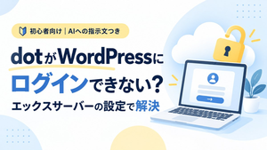 dotがWordPressにログインできない場合にエックスサーバーの設定で解決した方法