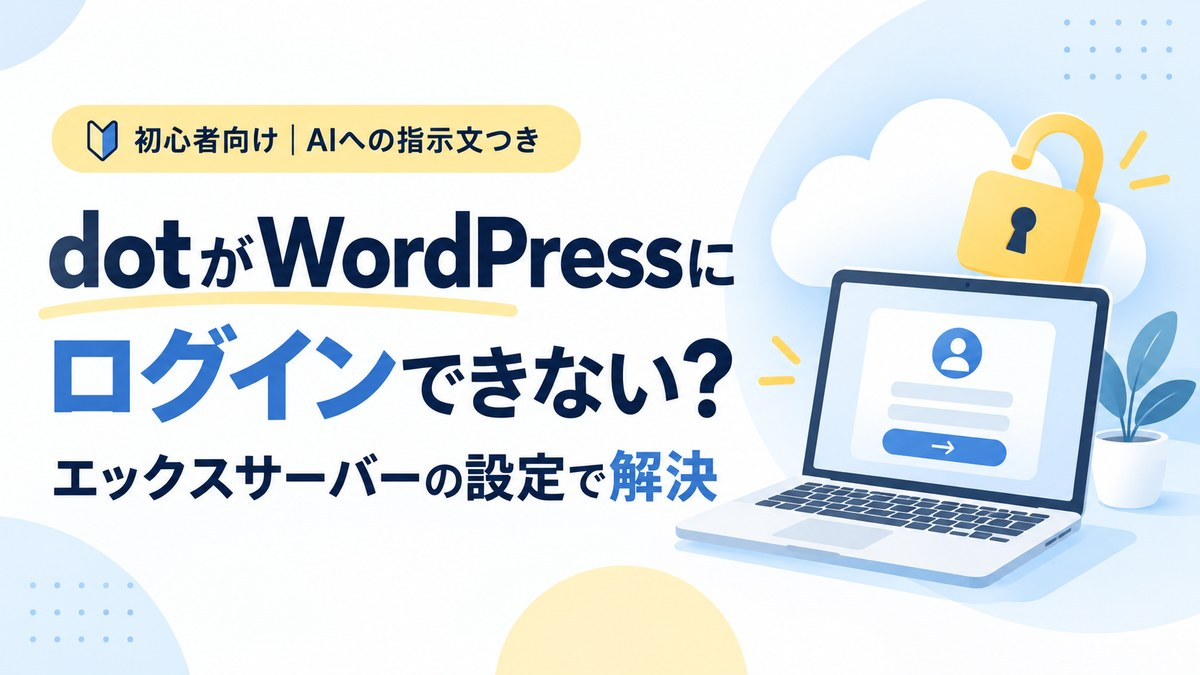 dotがWordPressにログインできない場合にエックスサーバーの設定で解決した方法