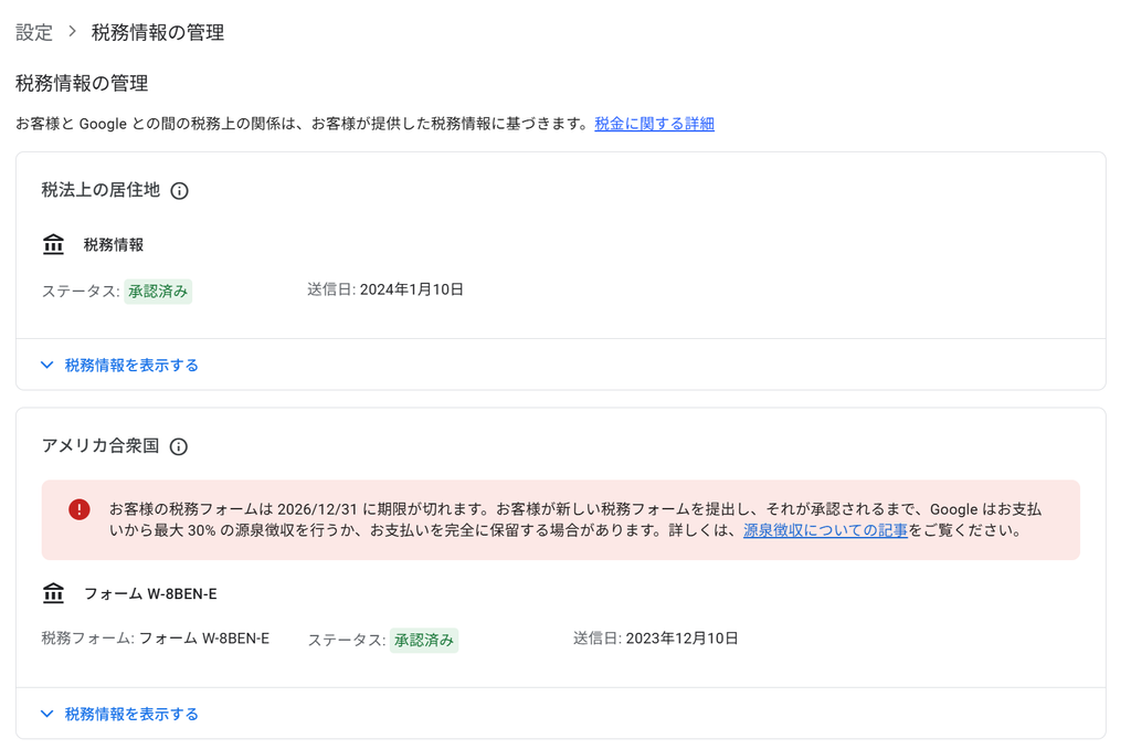 アドセンス管理画面の税務情報